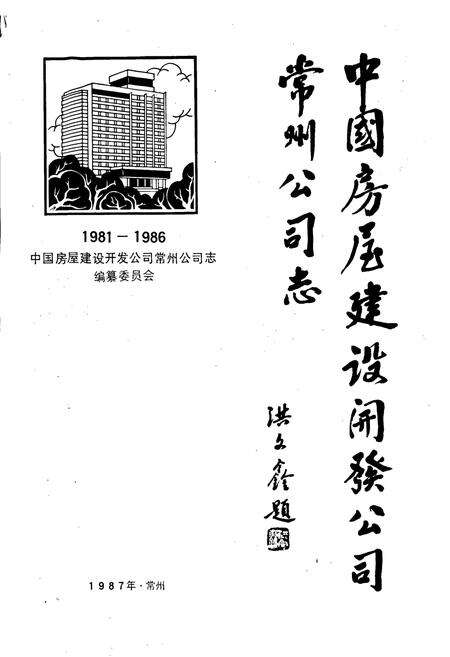 《中国房屋建设开发公司常州公司志》.pdf_江苏省志预览图1