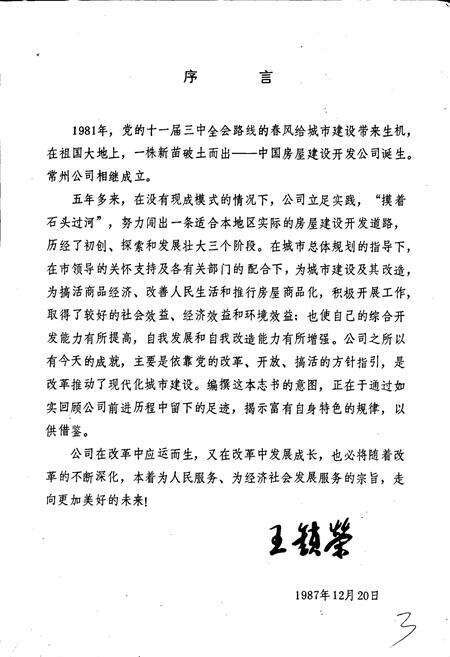 《中国房屋建设开发公司常州公司志》.pdf_江苏省志预览图2