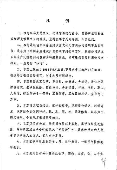 《中国房屋建设开发公司常州公司志》.pdf_江苏省志预览图3
