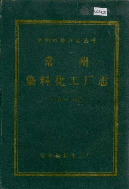 《常州染料化工厂志》.pdf_江苏省志缩略图