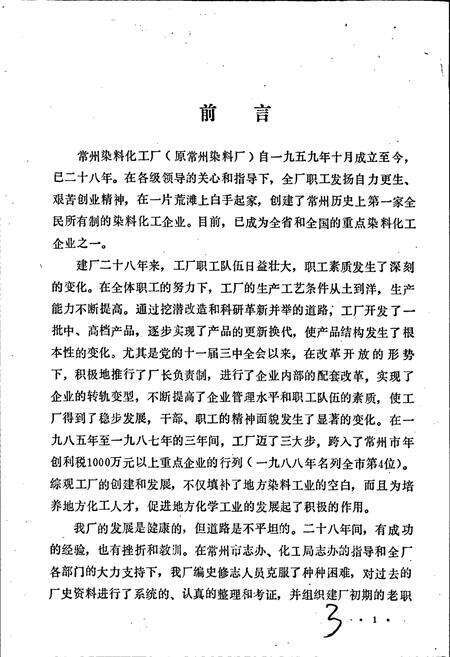 《常州染料化工厂志》.pdf_江苏省志预览图3