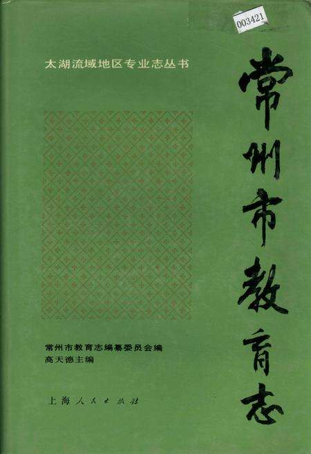 《常州市教育志》.pdf_江苏省志缩略图