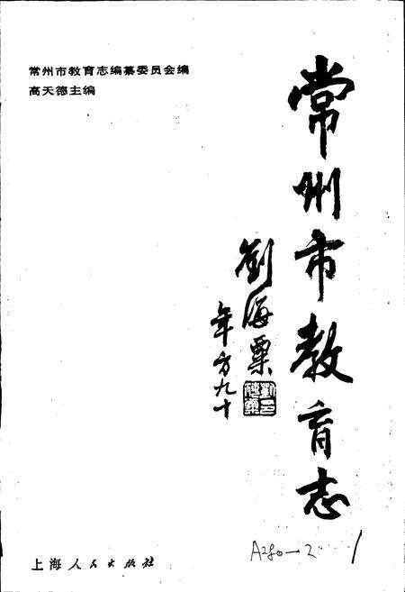 《常州市教育志》.pdf_江苏省志预览图1