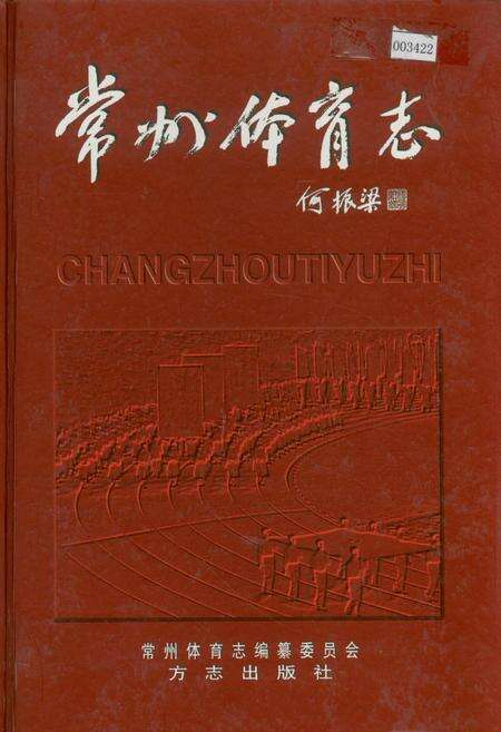 《常州体育志》.pdf_江苏省志缩略图