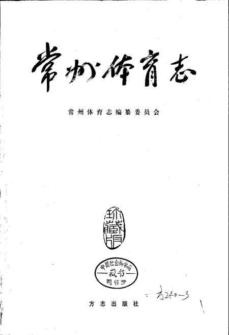 《常州体育志》.pdf_江苏省志预览图1