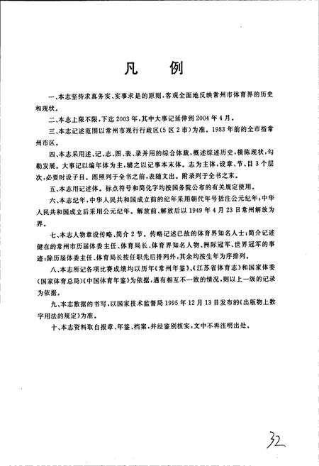 《常州体育志》.pdf_江苏省志预览图5