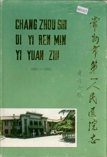 《常州市第一人民医院志》.pdf_江苏省志缩略图