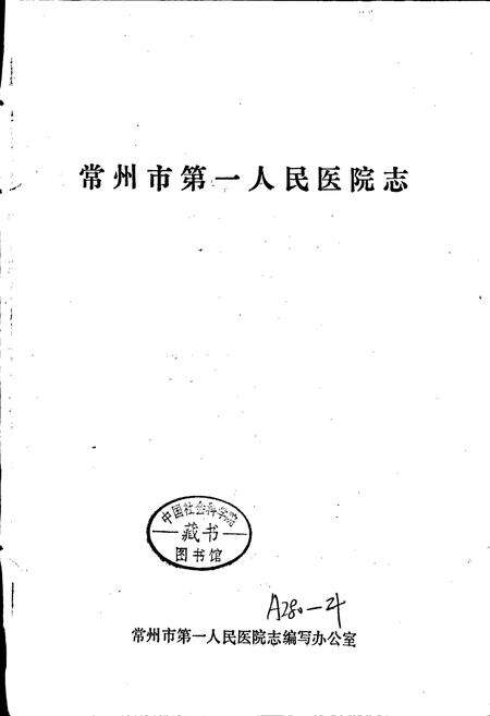 《常州市第一人民医院志》.pdf_江苏省志预览图1