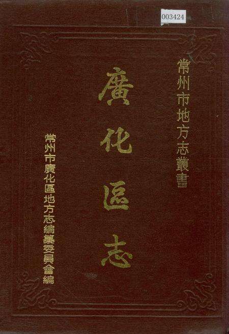 《广化区志》.pdf_江苏省志缩略图
