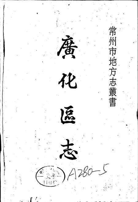 《广化区志》.pdf_江苏省志预览图1