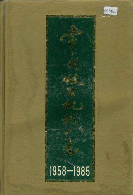 《常州林业机械厂志》.pdf_江苏省志缩略图