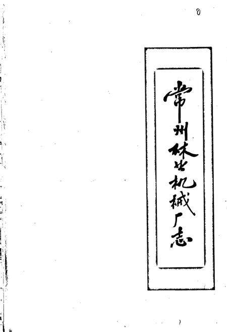 《常州林业机械厂志》.pdf_江苏省志预览图1