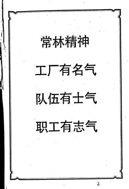 《常州林业机械厂志》.pdf_江苏省志预览图3