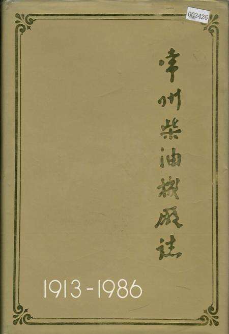 《常州柴油机厂志》.pdf_江苏省志缩略图