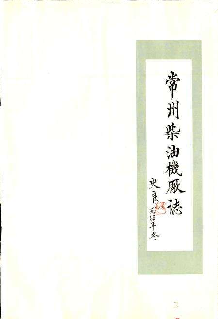 《常州柴油机厂志》.pdf_江苏省志预览图1