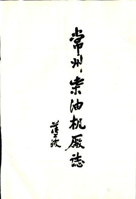 《常州柴油机厂志》.pdf_江苏省志预览图2