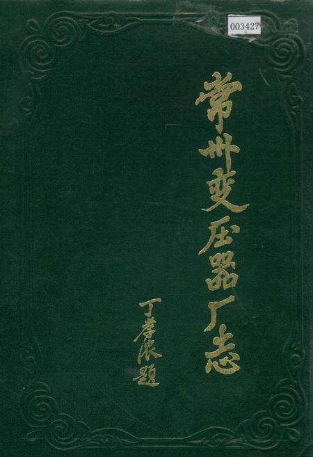 《常州变压器厂志》.pdf_江苏省志缩略图