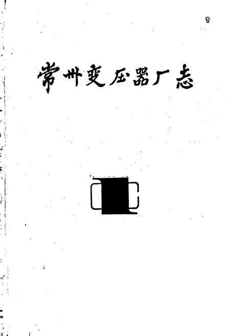 《常州变压器厂志》.pdf_江苏省志预览图1
