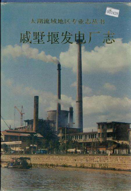 《戚墅堰发电厂志》.pdf_江苏省志缩略图