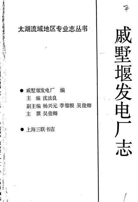 《戚墅堰发电厂志》.pdf_江苏省志预览图1