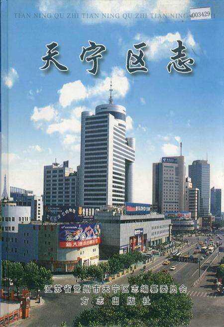 《天宁区志》.pdf_江苏省志缩略图