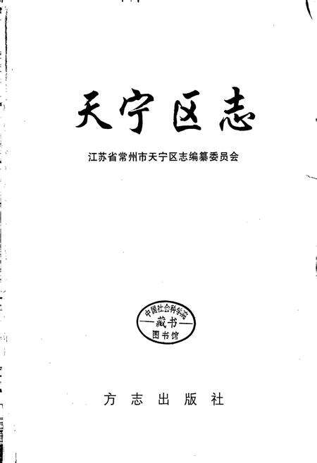 《天宁区志》.pdf_江苏省志预览图1