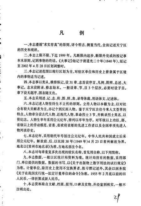 《天宁区志》.pdf_江苏省志预览图5