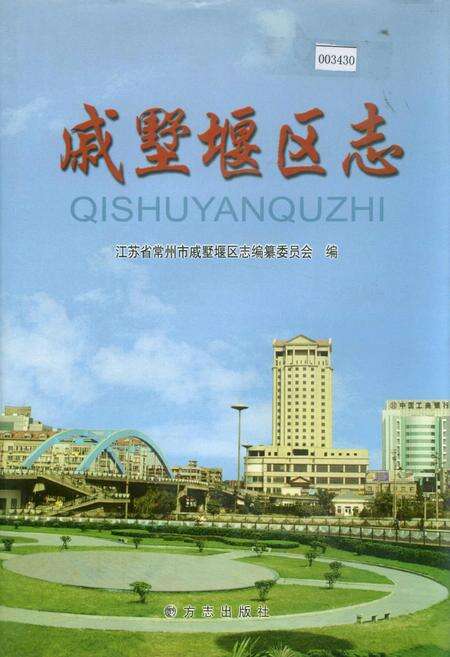 《戚墅堰区志》.pdf_江苏省志缩略图
