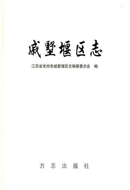 《戚墅堰区志》.pdf_江苏省志预览图1