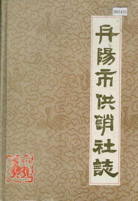 《丹阳市供销社志》.pdf_江苏省志缩略图