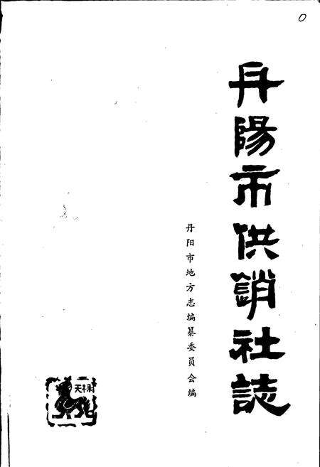 《丹阳市供销社志》.pdf_江苏省志预览图1