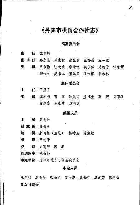 《丹阳市供销社志》.pdf_江苏省志预览图2