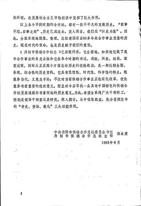 《丹阳市供销社志》.pdf_江苏省志预览图4