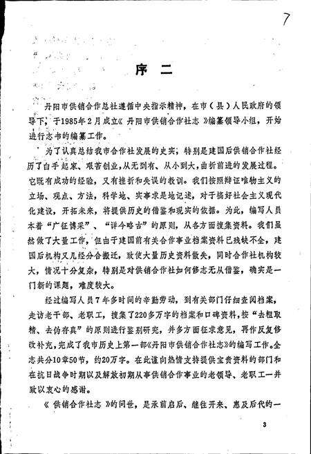 《丹阳市供销社志》.pdf_江苏省志预览图5