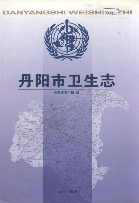 《丹阳市卫生志》.pdf_江苏省志缩略图