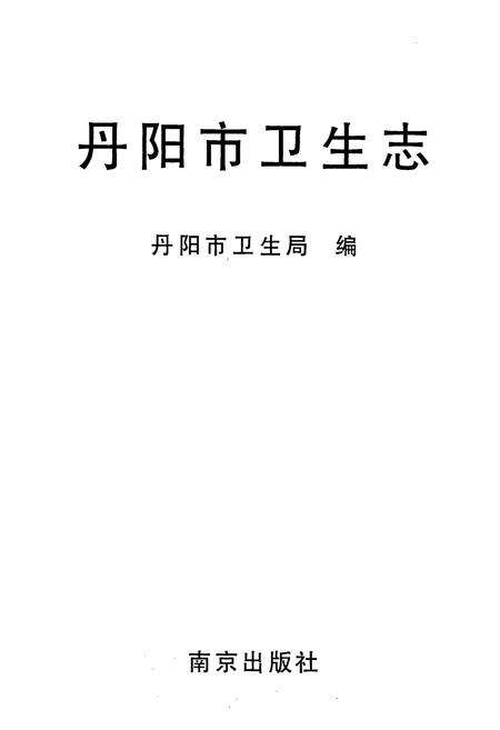 《丹阳市卫生志》.pdf_江苏省志预览图1