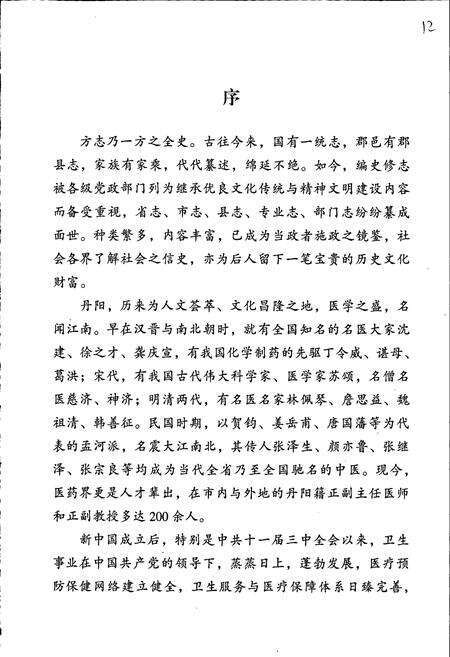 《丹阳市卫生志》.pdf_江苏省志预览图2