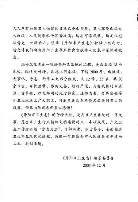 《丹阳市卫生志》.pdf_江苏省志预览图3