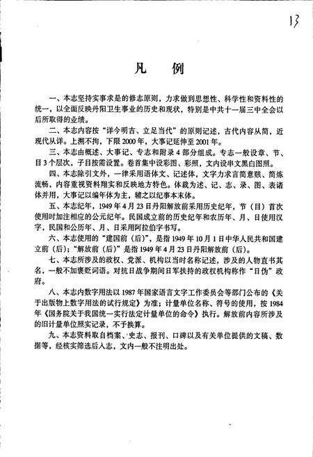 《丹阳市卫生志》.pdf_江苏省志预览图4