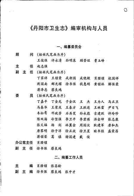 《丹阳市卫生志》.pdf_江苏省志预览图5