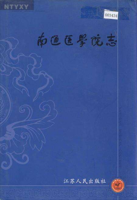 《南通医学院志》.pdf_江苏省志缩略图