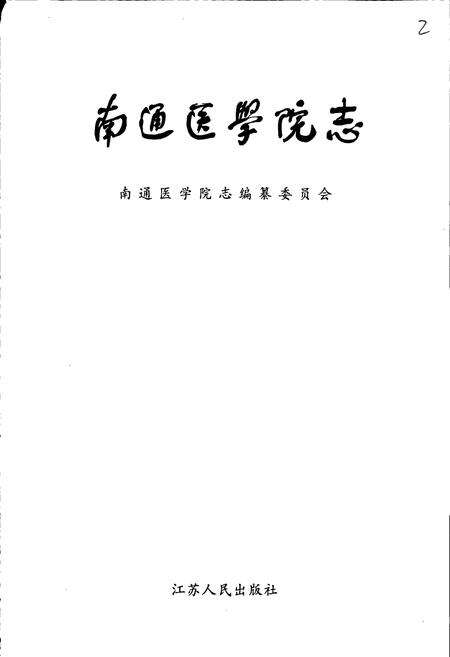 《南通医学院志》.pdf_江苏省志预览图1