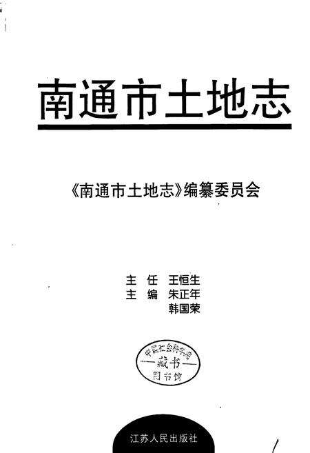 《南通市土地志》.pdf_江苏省志预览图1