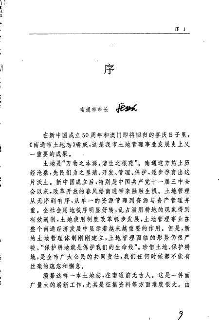 《南通市土地志》.pdf_江苏省志预览图2