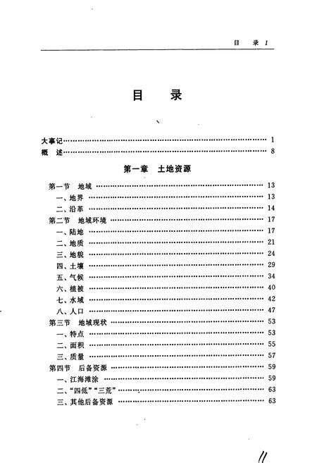 《南通市土地志》.pdf_江苏省志预览图5