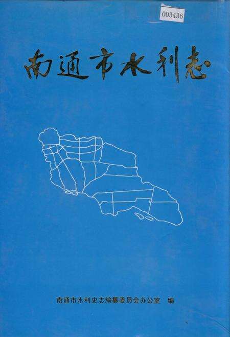 《南通市水利志》.pdf_江苏省志缩略图
