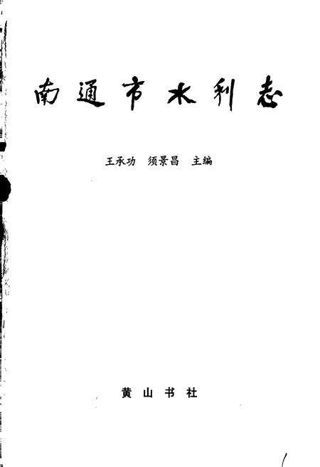 《南通市水利志》.pdf_江苏省志预览图1