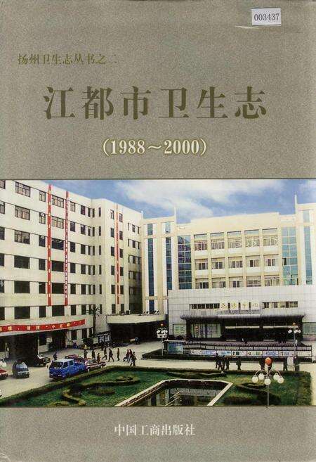 《江都市卫生志》.pdf_江苏省志缩略图