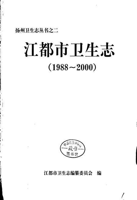《江都市卫生志》.pdf_江苏省志预览图1