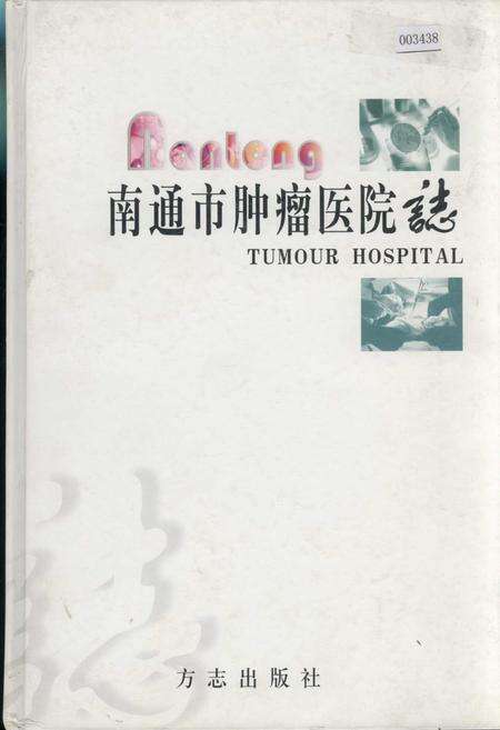 《南通市肿瘤医院志》.pdf_江苏省志缩略图